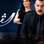 قصة مسلسل الثمن ويكيبيديا