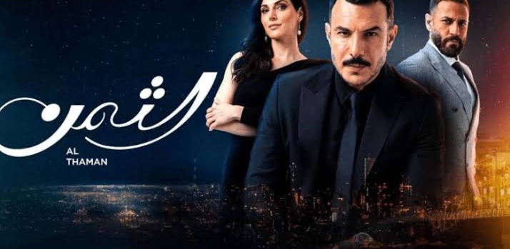 قصة مسلسل الثمن ويكيبيديا