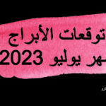 توقعات الأبراج شهر يوليو 2023