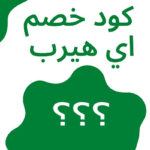 كود خصم اى هيرب