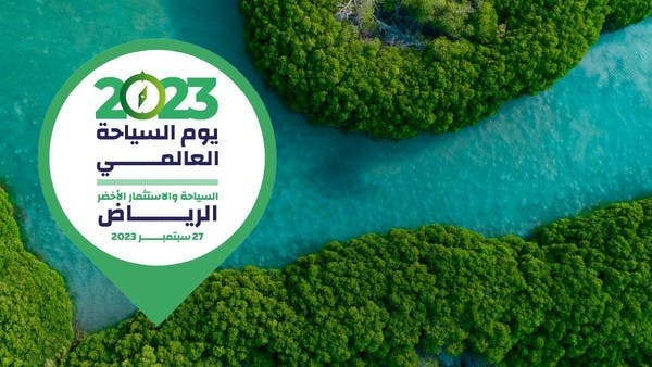الرياض تحتضن أكبر تجمع عالمي لقادة السياحة