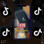 فوائد زيادة متابعين تيك توك