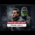 طرد العراقي سلوان موميكا الذي أحرق المصحف من السويد