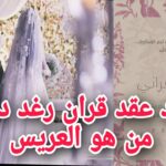 من هو زوج رغد دايز ويكيبيديا السيرة الذاتية - من هو زوج رغد دايز