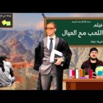 فيلم اللعب مع العيال