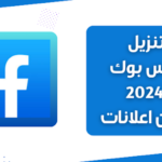 تنزيل فيس بوك 2024 بدون إعلانات بمميزات جديدة