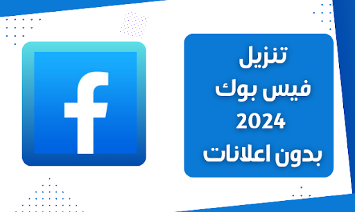 تنزيل فيس بوك 2024 بدون إعلانات بمميزات جديدة