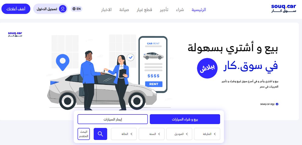 موقع سوق كار Souq.Car: وجهتك المثالية لشراء وبيع السيارات عبر الإنترنت