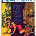 مشاهدة فيلم بداية ونهاية