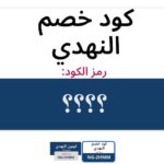 موقع النهدي اون لاين وطريقة التسوق