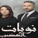 قصة مسلسل نوبات الغضب