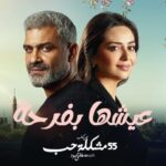 مسلسل عيشها بفرحة