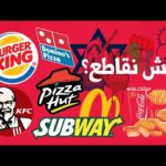 جميع المطاعم التي تدعم اسرائيل في الأردن