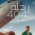 قصة فيلم رحلة 404 كاملة فيلم منى زكي الجديد 2024
