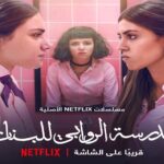 مسلسل مدرسة الروابي للبنات موسم 2