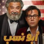 مشاهدة فيلم ابو نسب 2023 كامل