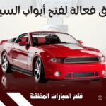 طرق فعالة لفتح أبواب السيارة وفتح السيارات المغلقة