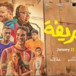 مشاهدة فيلم الحريفة 2024