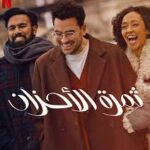 مشاهدة فيلم Good Grief 2024 مترجم