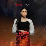 دارين البايض بطلة فيلم جرس إنذار