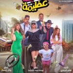 مشاهدة فيلم عصابة عظيمة 2024 كامل
