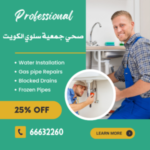 افضل فني صحي جمعية سلوي بالكويت