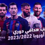 ترتيب هدافي دوري أبطال أوروبا