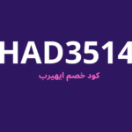 كود خصم اي هيرب 50% الرمز (HAD3514) كوبون خصم iherb قوي في 2024