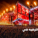 الترفيه في السعودية