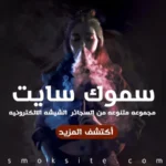 سموك سايت: بوابتك لعالم النكهات والتدخين البديل