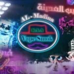 فيب سموك المدينة أكتشف عالم الفيب والشيشة الإلكترونية