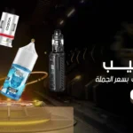 وكلاء الفيب: وجهتك المثالية لمنتجات الفيب بأسعار الجملة!