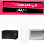 دليلك الشامل لشراء الأجهزة المنزلية من متجر ايكين: جودة، تنوع، وسهولة الدفع