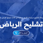 تشليح السيارات في الرياض: ما هو وكيف يمكن أن يكون مفيدًا لك؟