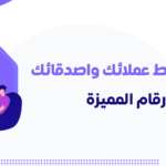 تميز مع ارقام مميزة من متجر تميز: نقل ملكية سريع وخيارات متعددة للجميع