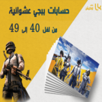 كيف تختار حساب ببجي المثالي من متجر لوكيشن؟