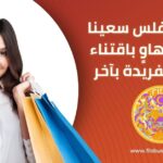 شركة فلس العالمية - التميز في تقديم المنتجات والخدمات الفريدة