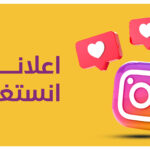 زيادة متابعين انستقرام