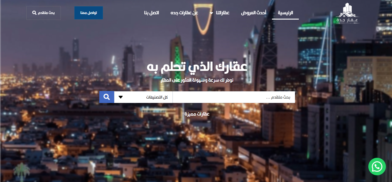 عقار جدة - وجهتك المثالية للعقارات في جدة