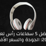 أفضل 5 سماعات رأس لعام 2024: الجودة والسعر الأفضل