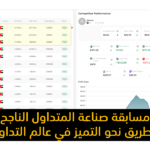 مسابقة صناعة المتداول الناجح: فرصتك لتحقيق التميز في التداول