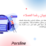 استبيان رضا العملاء الالكتروني