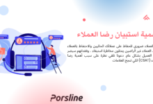 استبيان رضا العملاء الالكتروني