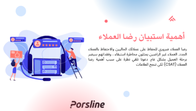 استبيان رضا العملاء الالكتروني