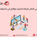 من هي أفضل شركة تصميم مواقع في السعودية ؟