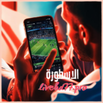 أفضل مواقع متابعة المباريات الحية: الأسطورة، في العارضة، بين ماتش، وتابع لايف