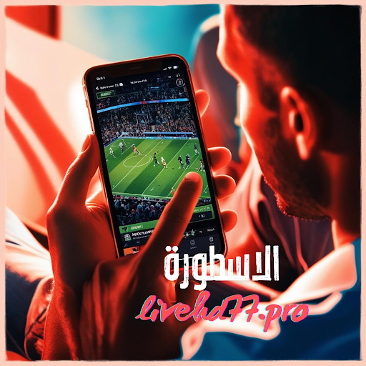 أفضل مواقع متابعة المباريات الحية: الأسطورة، في العارضة، بين ماتش، وتابع لايف