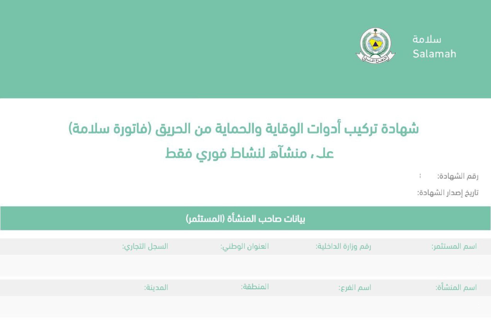 ما هو رقم تصريح سلامة ودوره في الدفاع المدني؟