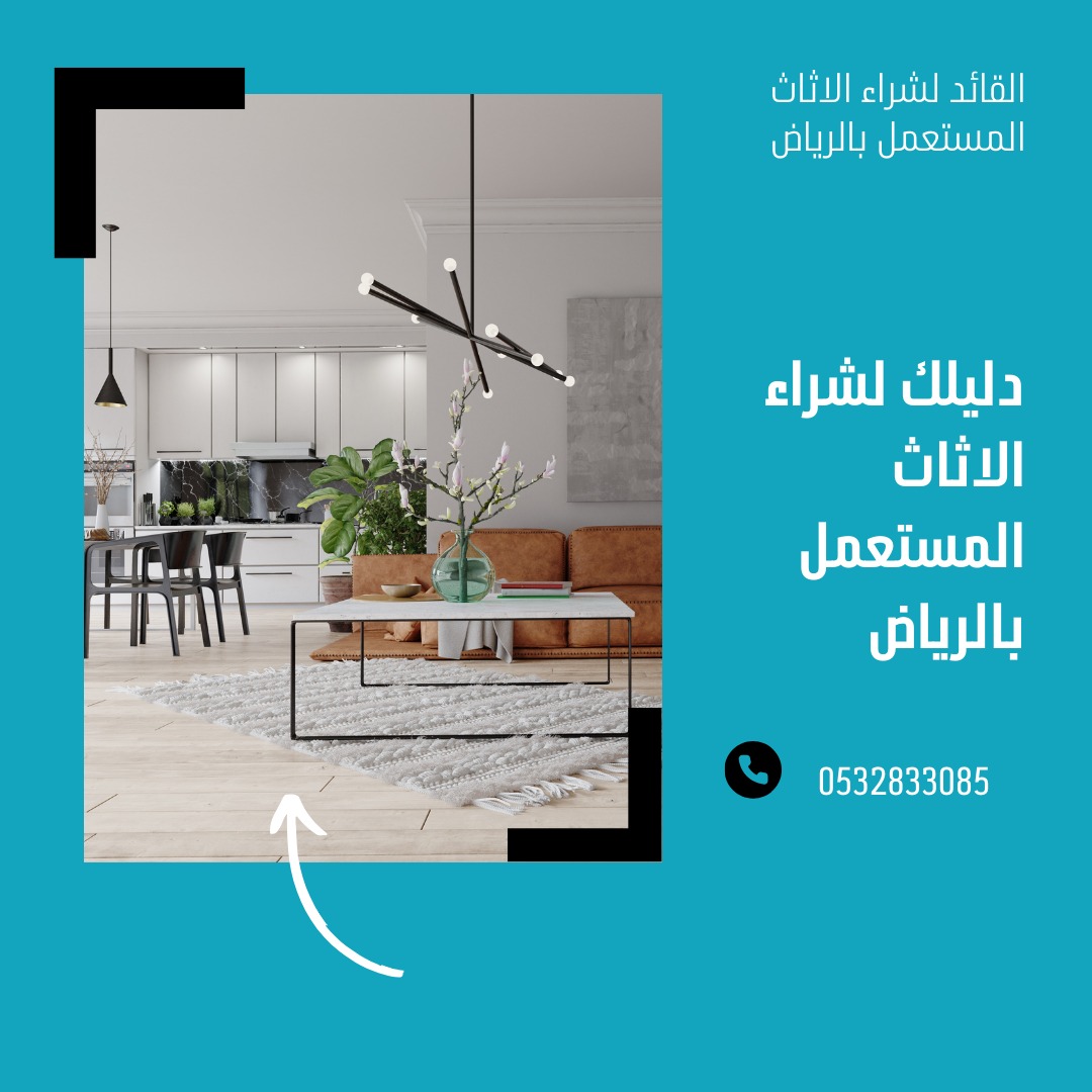 شراء أثاث مستعمل بالرياض مع مؤسسة القائد: التوفير والجودة