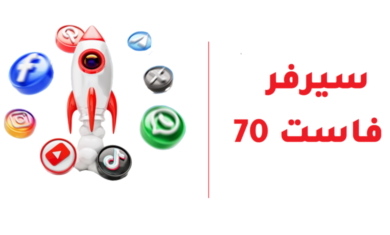 سيرفر فاست 70 - أرخص وأسرع منصة لزيادة المتابعين